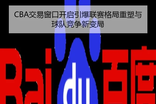 CBA交易窗口开启引爆联赛格局重塑与球队竞争新变局