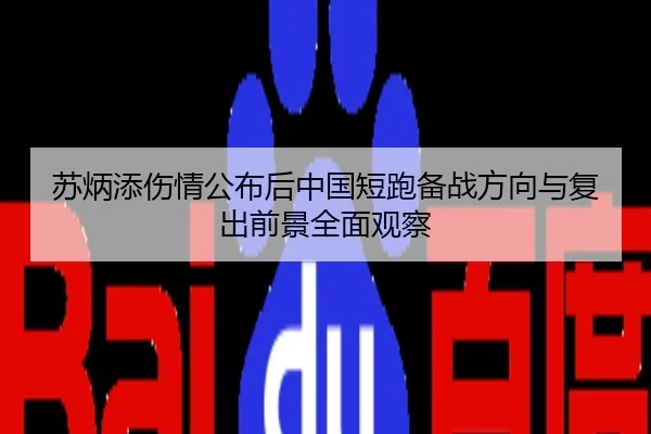 苏炳添伤情公布后中国短跑备战方向与复出前景全面观察