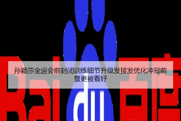 孙颖莎全运会前封闭训练细节升级发接发优化冲冠前景更被看好